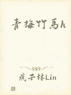 青梅竹马h