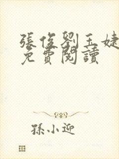 张俊刘玉婕小说免费阅读