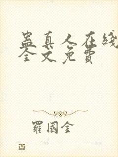 蛊真人在线阅读全文免费