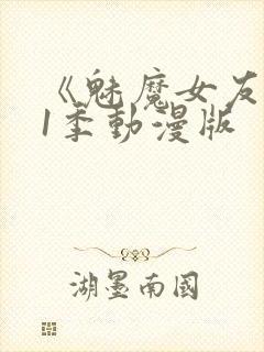 《魅魔女友》第1季动漫版