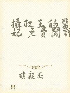 摄政王的医品狂妃 免费阅读