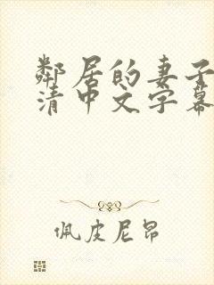 邻居的妻子(高清中文字幕)