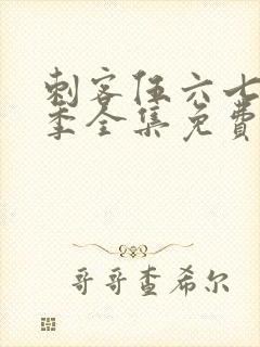 刺客伍六七第二季全集免费