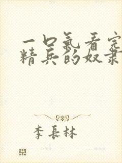 一口气看完魔都精兵的奴隶