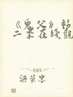 《鬼父》动漫第二季在线观看全集