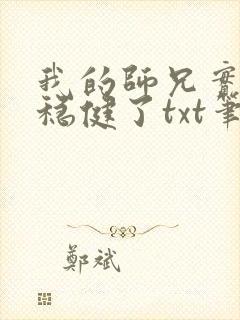 我的师兄实在太稳健了txt笔趣