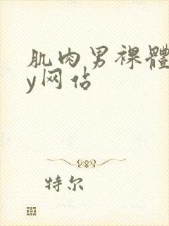 肌肉男裸体gay网站