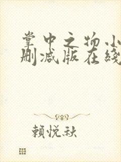 掌中之物小说无删减版在线