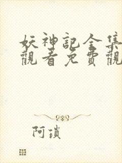 妖神记全集在线观看免费观看