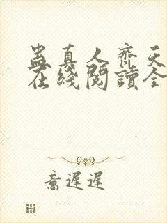 蛊真人齐天小说在线阅读全文封面