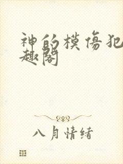 神的模仿犯 笔趣阁