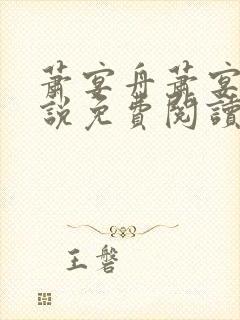 萧宴舟萧宴舟小说免费阅读最新章节封面