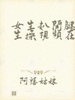 女生扒开腿让男生操视频在线观看