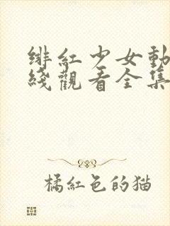 绯红少女动漫在线观看全集