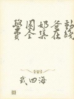 学园奶爸动漫免费全集在线观看封面