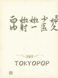 白嫩嫩少妇黑丝内射一区久久