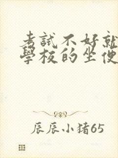 考试不好就要当学校的坐便器