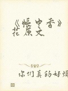 《帐中香》金银花原文封面