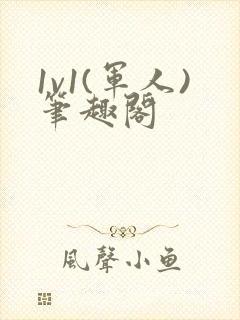 1v1(军人)笔趣阁