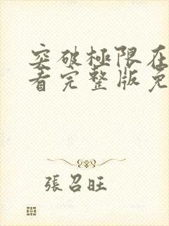 突破极限在线观看完整版免费封面