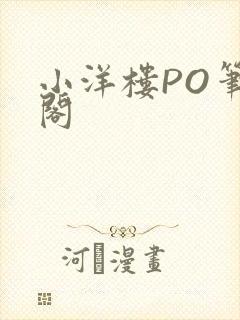 小洋楼PO笔趣阁