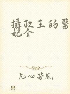 摄政王的医品狂妃全