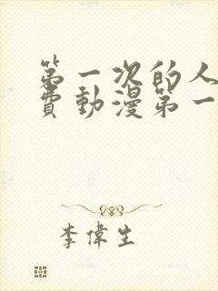 第一次的人妻免费动漫第一集在线看