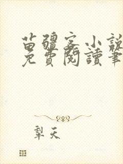 苗疆客小说全文免费阅读笔趣阁无弹窗