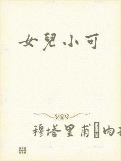 女儿小可