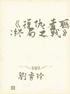 《复仇者联盟4:终局之战》国语