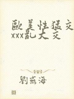 欧美性猛交xxxxx乱大交封面