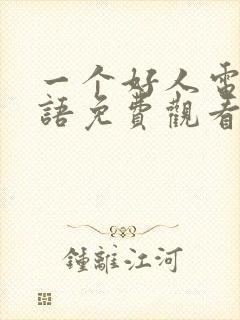 一个好人电影国语免费观看完整版