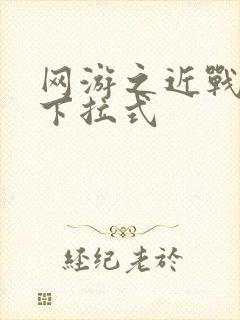 网游之近战法师下拉式
