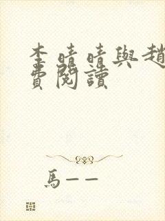 李晴晴与赵旭免费阅读