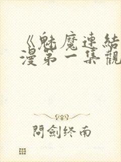 《魅魔连结》动漫第一集观看全集封面