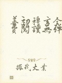 姜初穆玄全文免费阅读无弹窗笔趣阁