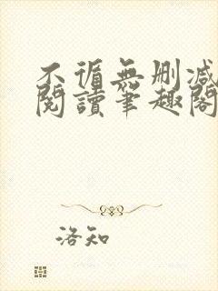 不循无删减全文阅读笔趣阁最新章节封面