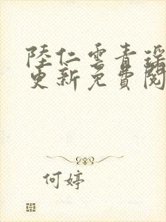 陆仁云青瑶最新更新免费阅读封面