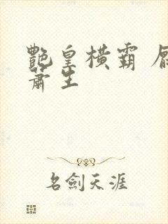 艳皇横霸 厌笔萧生