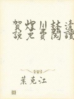 贺煜川林清栀小说免费阅读最新章节