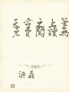 天命之上笔趣阁免费阅读无弹窗