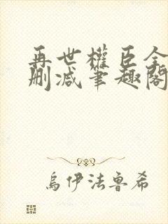 再世权臣全文无删减笔趣阁封面