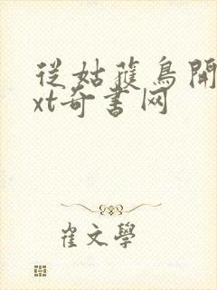 从姑获鸟开始txt奇书网