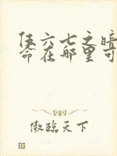 伍六七之暗影宿命在哪里可以看