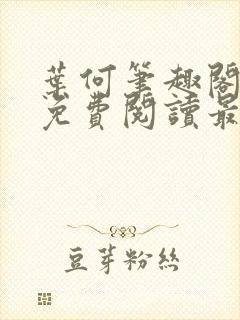 叶何笔趣阁全文免费阅读最新章节