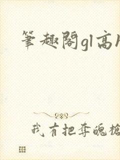 笔趣阁gl高h