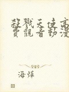 杀戮天使高清免费观看动漫完整版