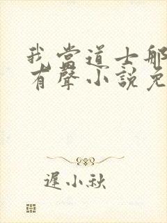 我当道士那些年有声小说免费全集