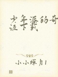 少年派的奇幻漂流下载