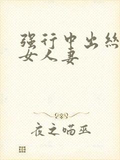 强行中出丝袜熟女人妻